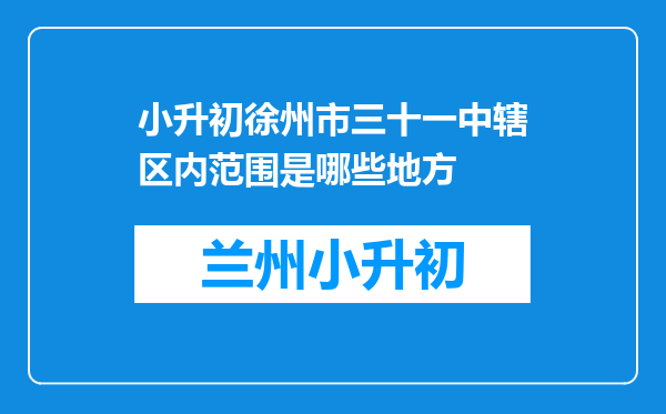 小升初徐州市三十一中辖区内范围是哪些地方