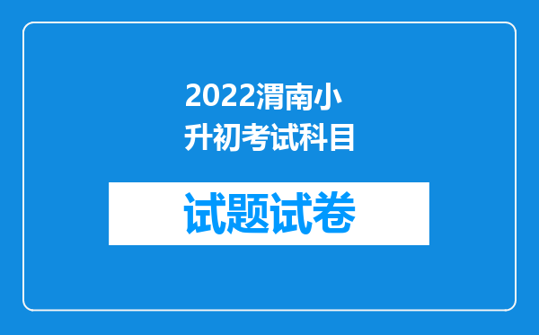 2022渭南小升初考试科目