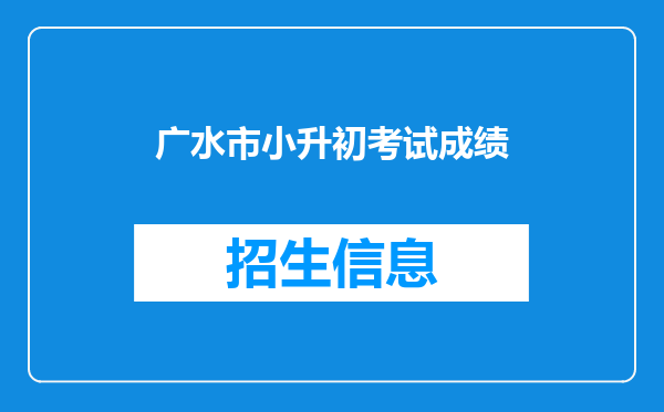 广水市小升初考试成绩