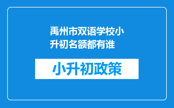 禹州市双语学校小升初名额都有谁