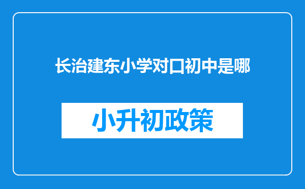 长治建东小学对口初中是哪