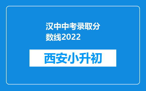 汉中中考录取分数线2022