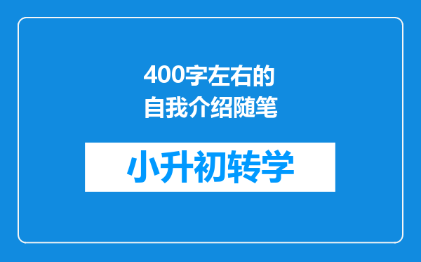 400字左右的自我介绍随笔