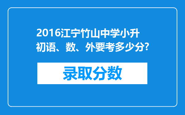 2016江宁竹山中学小升初语、数、外要考多少分?