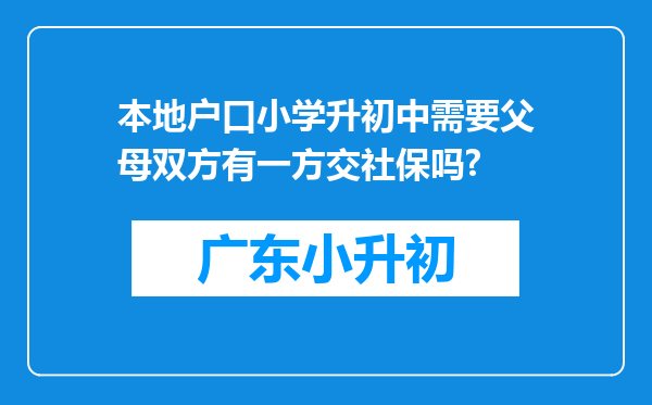 本地户口小学升初中需要父母双方有一方交社保吗?