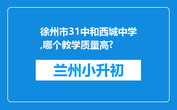 徐州市31中和西城中学,哪个教学质量高?