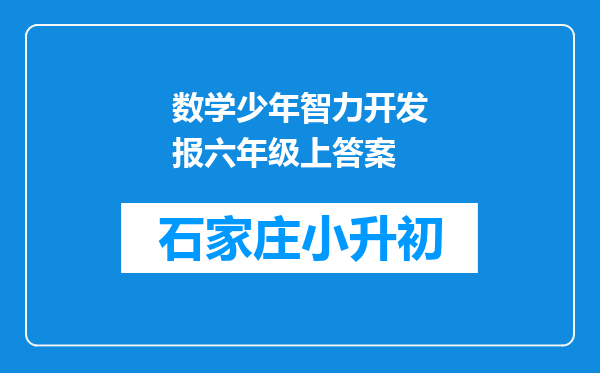 数学少年智力开发报六年级上答案