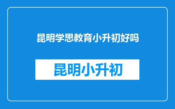 小升初必须占坑吗?在学而思竞赛班,致远思新尖子班的学生也要上吗?