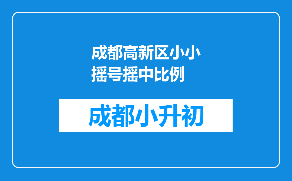 成都高新区小小摇号摇中比例