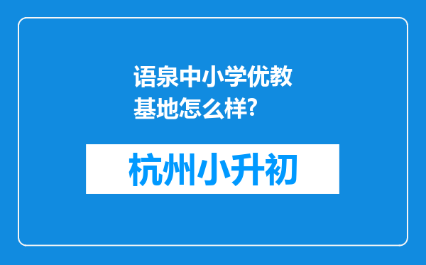 语泉中小学优教基地怎么样?