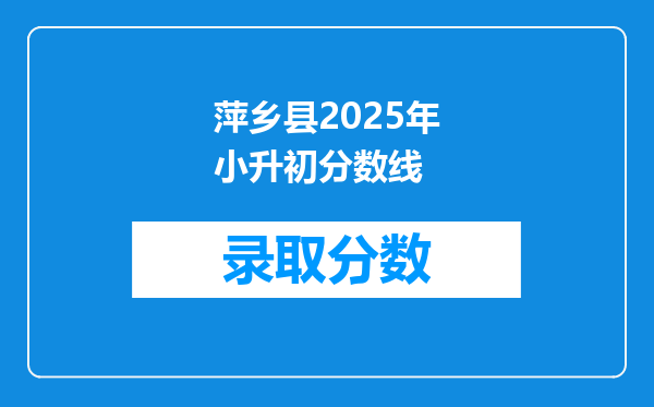 2021年江西萍乡小升初成绩查询网站入口:萍乡市教育局