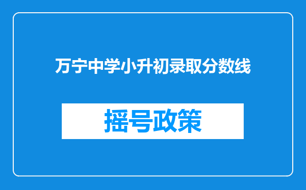 万宁中学小升初录取分数线