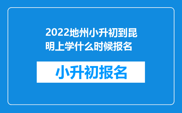 2022地州小升初到昆明上学什么时候报名