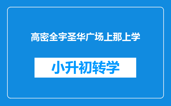 高密全宇圣华广场上那上学