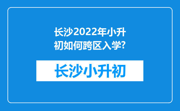 长沙2022年小升初如何跨区入学?