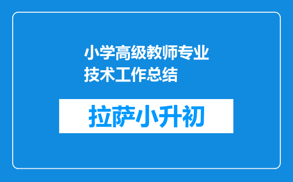 小学高级教师专业技术工作总结