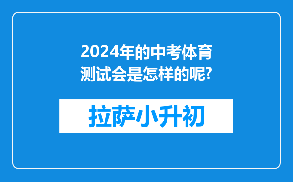 2024年的中考体育测试会是怎样的呢?