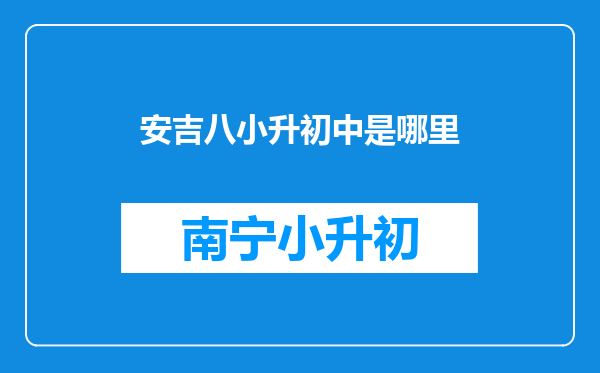 安吉八小升初中是哪里