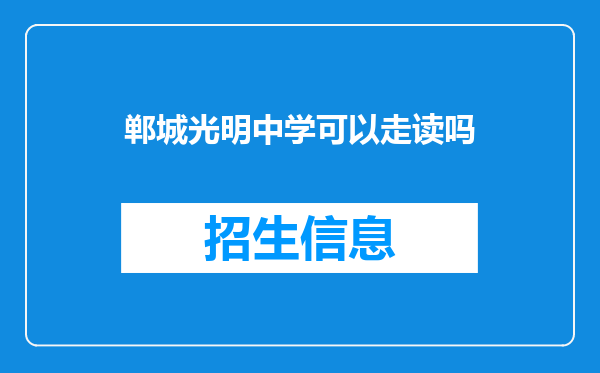 郸城光明中学可以走读吗