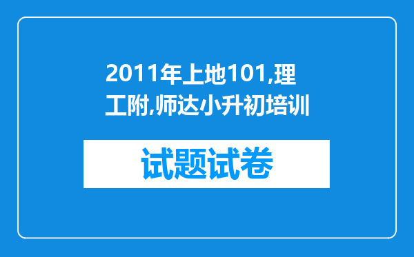 2011年上地101,理工附,师达小升初培训