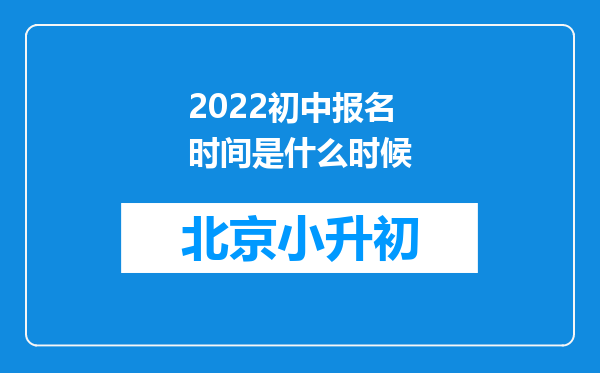 2022初中报名时间是什么时候