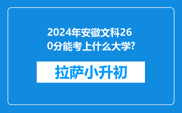 2024年安徽文科260分能考上什么大学?