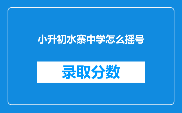 小升初水寨中学怎么摇号