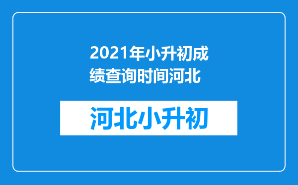 2021年小升初成绩查询时间河北