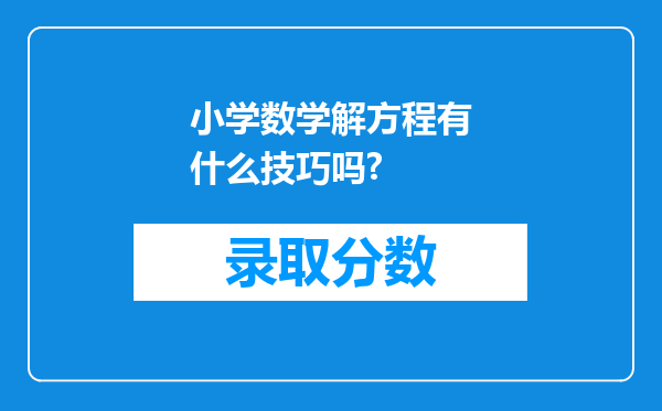 小学数学解方程有什么技巧吗?