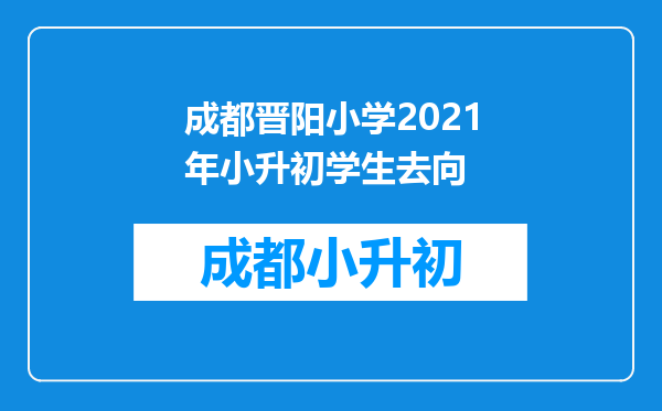 成都晋阳小学2021年小升初学生去向