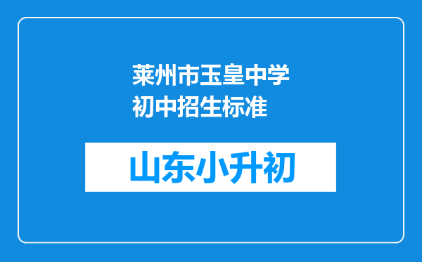 莱州市玉皇中学初中招生标准