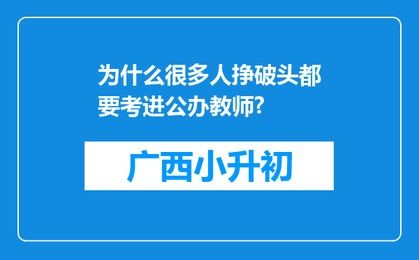 为什么很多人挣破头都要考进公办教师?