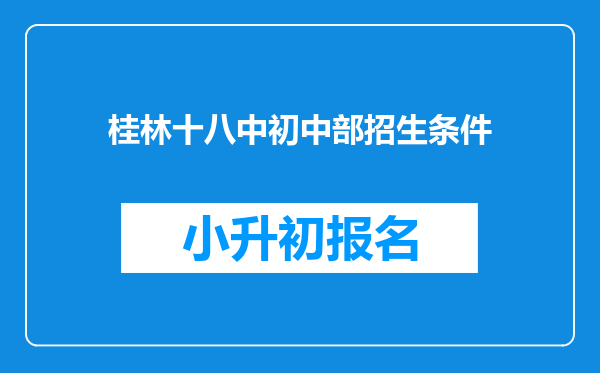 桂林十八中初中部招生条件