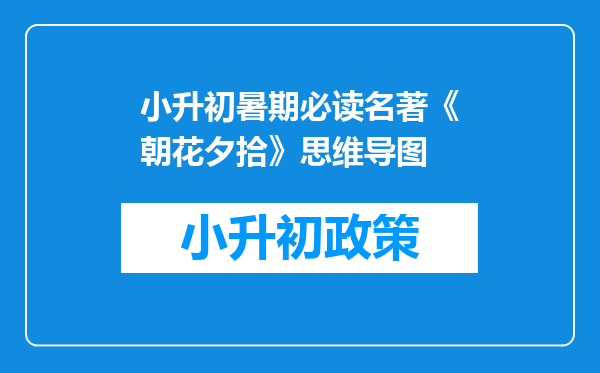 小升初暑期必读名著《朝花夕拾》思维导图