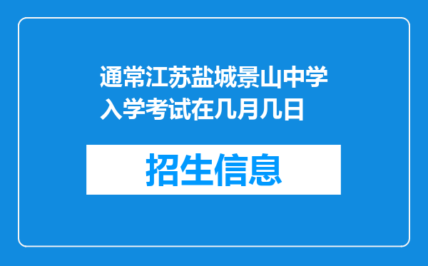 通常江苏盐城景山中学入学考试在几月几日