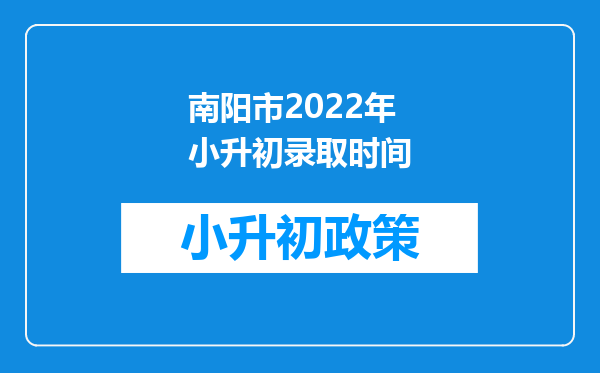 南阳市2022年小升初录取时间