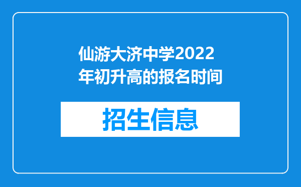 仙游大济中学2022年初升高的报名时间