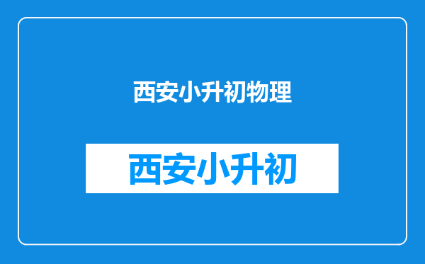 2010年西安西工大小升初满分多少?录取分数线是多少?谢谢