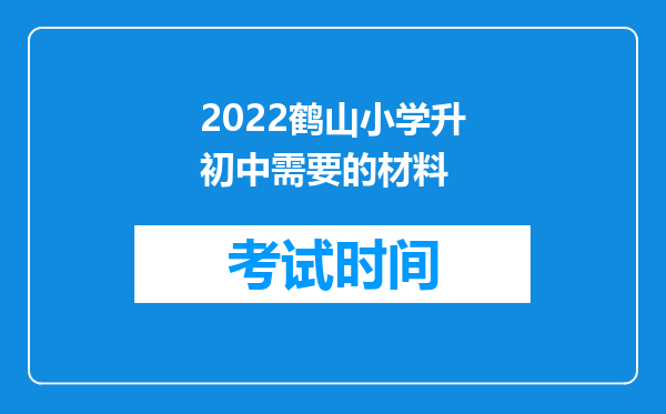 2022鹤山小学升初中需要的材料