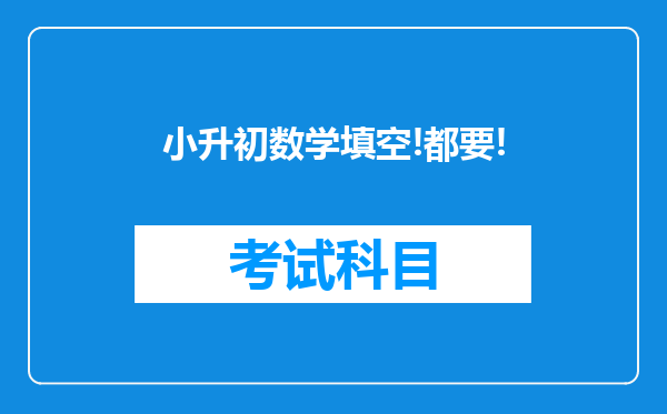 小升初数学填空!都要!