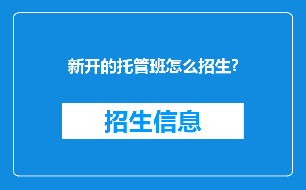 新开的托管班怎么招生?