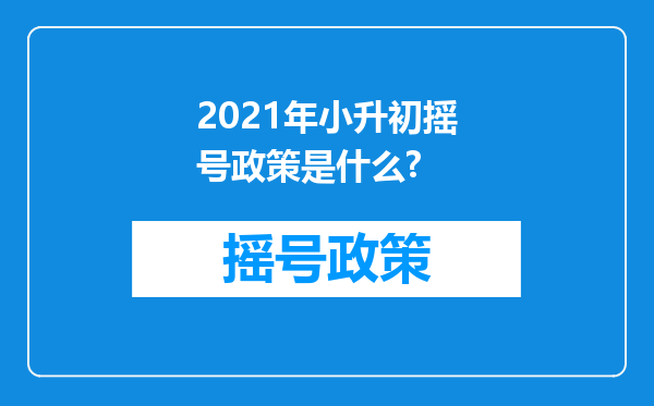 2021年小升初摇号政策是什么?