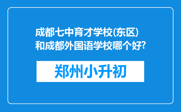 成都七中育才学校(东区)和成都外国语学校哪个好?