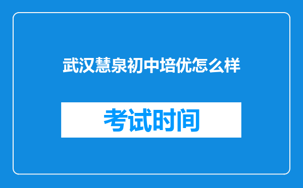 武汉慧泉初中培优怎么样