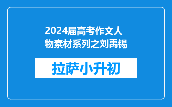 2024届高考作文人物素材系列之刘禹锡