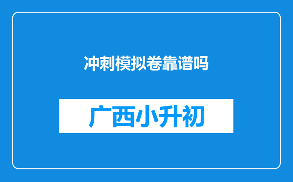 冲刺模拟卷靠谱吗