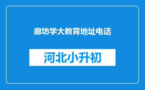 廊坊学大教育地址电话