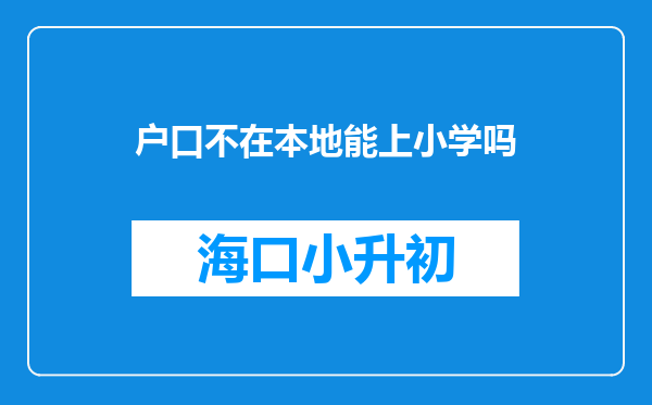 户口不在本地能上小学吗