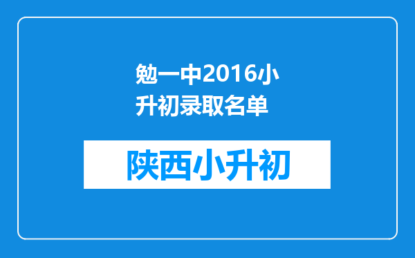 勉一中2016小升初录取名单