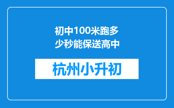 初中100米跑多少秒能保送高中